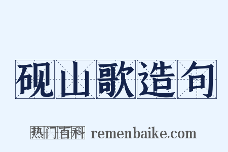 砚山歌造句是什么意思的图片